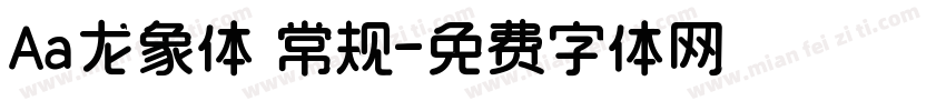 Aa龙象体 常规字体转换